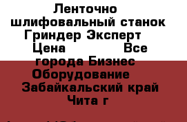 Ленточно - шлифовальный станок “Гриндер-Эксперт“ › Цена ­ 12 500 - Все города Бизнес » Оборудование   . Забайкальский край,Чита г.